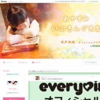 木戸衣吹オフィシャルブログ「おやすみ いぶきんぐ先生」Powered by Ameba