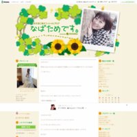 生天目仁美オフィシャルブログ「なばためです。」by Ameba