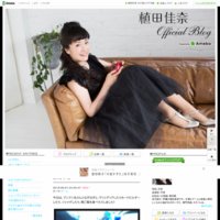 植田佳奈オフィシャルブログ Powered by Ameba
