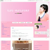 黒沢ともよオフィシャルブログ「もよちーのよちよち歩き」Powered by Ameba