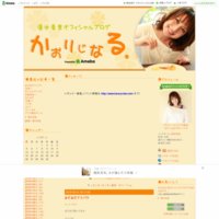 清水香里 オフィシャルブログ 「かおりじなる。」 Powered by Ameba