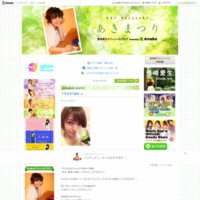 豊崎愛生オフィシャルブログ「あきまつり」Powered by Ameba