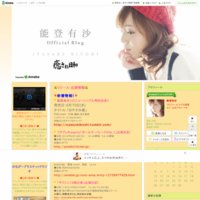 能登有沙オフィシャルブログ「癒され日和」Powered by Ameba