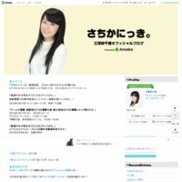 三澤紗千香オフィシャルブログ「さちかにっき。」Powered by Ameba